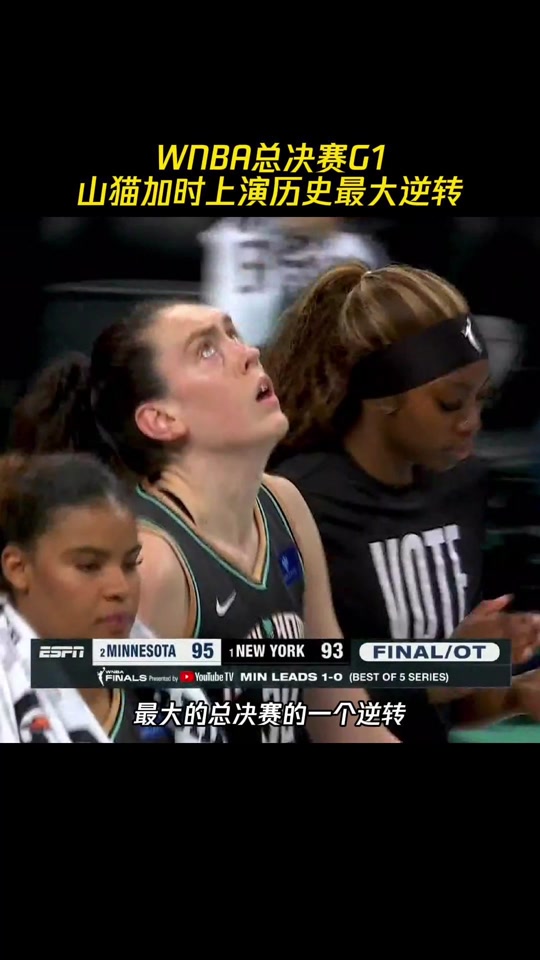 WNBA总决赛第一场比赛险胜，好戏即将上演