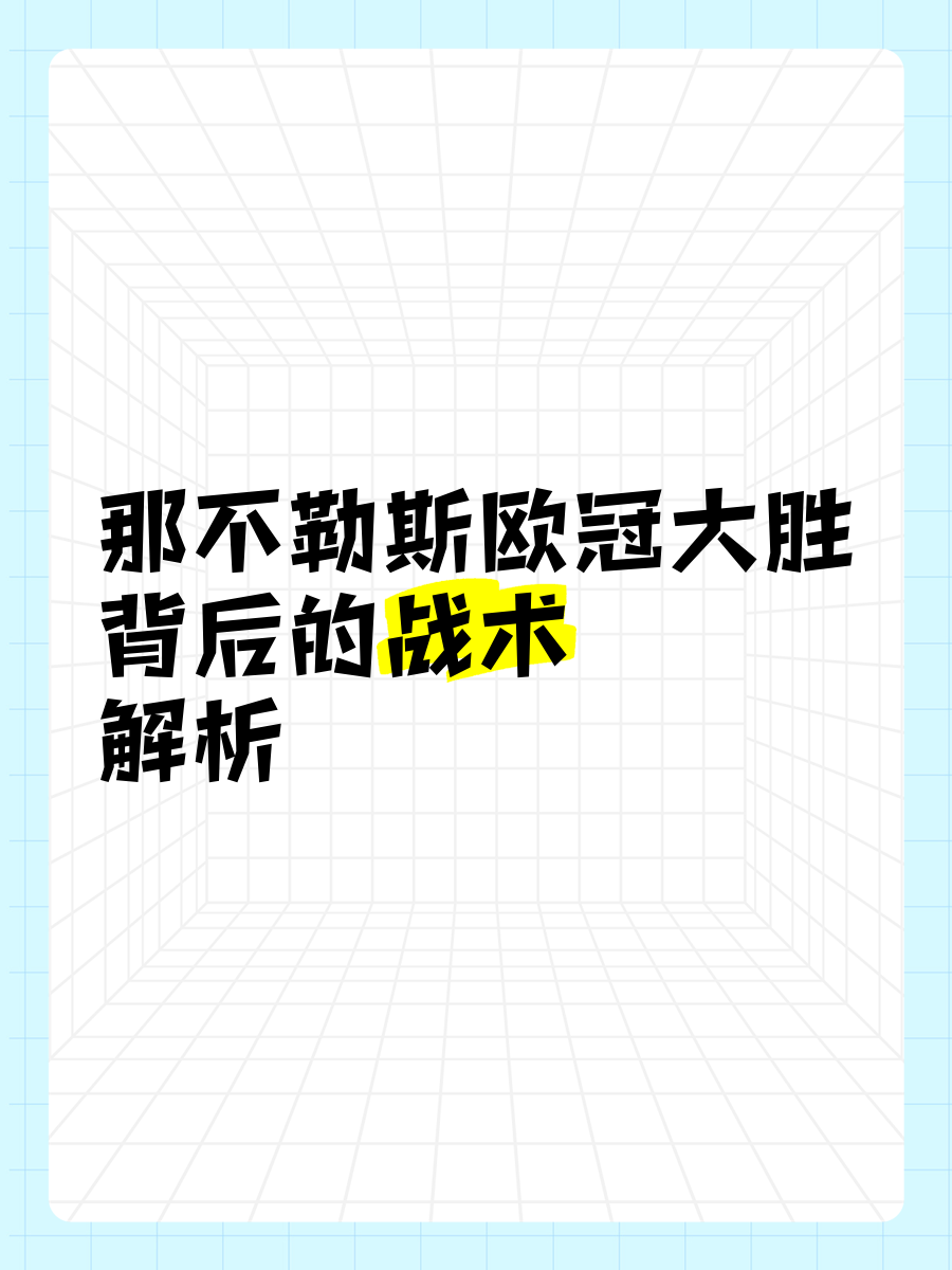 MK体育-那不勒斯客场大胜，欧冠位置坐稳不动