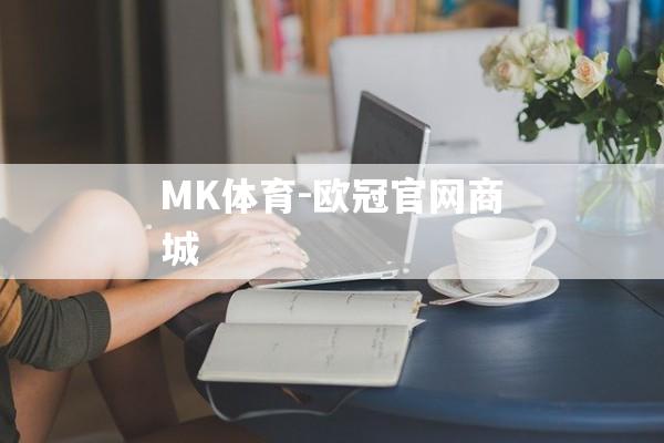 MK体育-欧冠官网商城