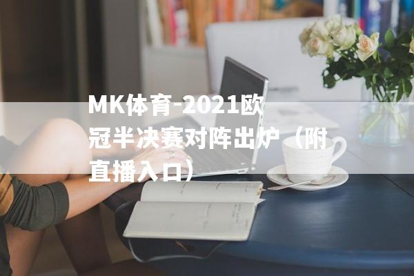 MK体育-2021欧冠半决赛对阵出炉（附直播入口）